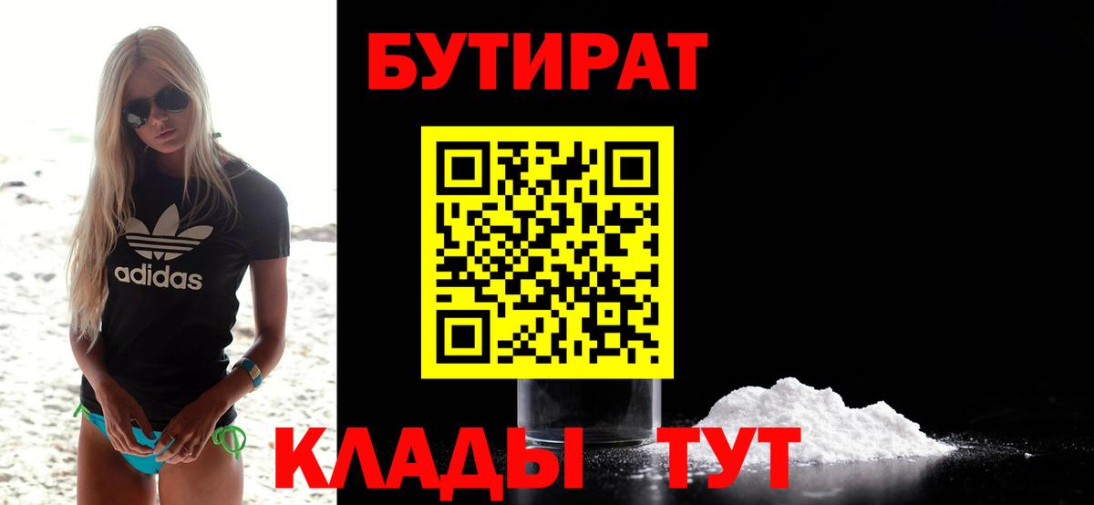 Ставрополь  БУТИРАТ бутандиол  Вход с VPN 