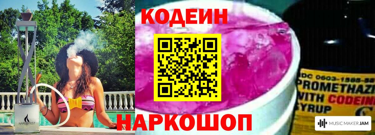 Ставрополь  Кодеиновый сироп Lean Purple Drank  Вход с VPN  Codein Purple Drank 